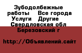 Зубодолбежные  работы. - Все города Услуги » Другие   . Свердловская обл.,Березовский г.